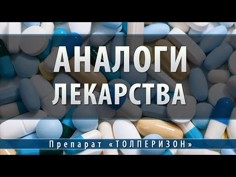 Толперизон | аналоги