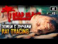 [4K] Dead Island Definitive Edition прохождение на русском с Ray Tracing #2