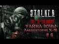 Тайна Зоны... Лаборатория Х-16 #6 Call of Chernodyl