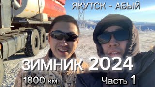 видео: ЗИМНИК 2024 / Северный дальнобой / 1800 км / часть 1 картинка: ЗИМНИК 2024 / Северный дальнобой / 1800 км / часть 1