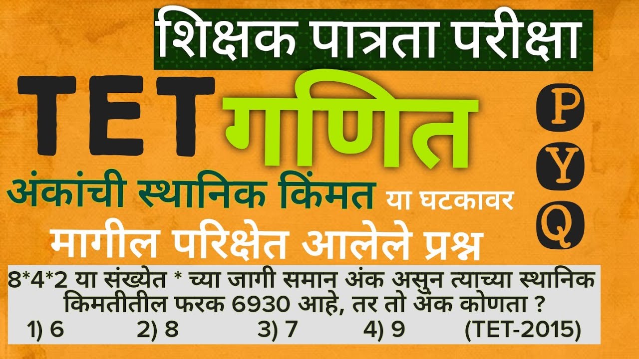 #TET_परीक्षेत_अंकाची_स्थानिक_किंमत_या_घटकावर_विचारलेले_प्रश्न #tet_maths_pyq @mathenglish