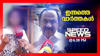 സ്പീഡ് ന്യൂസ് 6.30 PM, മെയ് 14, 2024 |Speed News