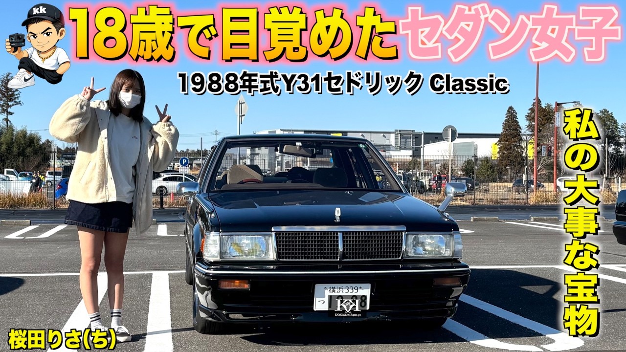 かずのり様(田中様)専用① Sedan Girl! I fell in love with the charm of a Y31 Cedric at 18