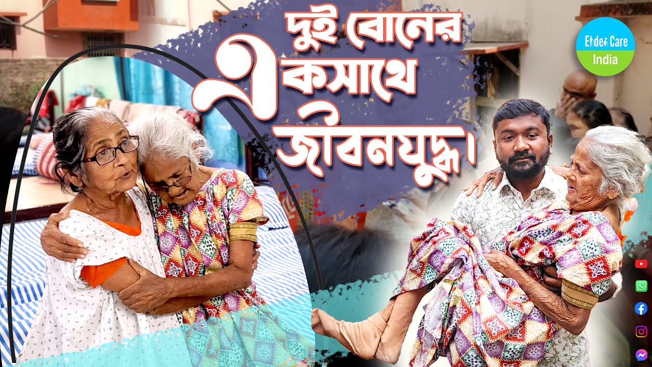 দুই বোনের একসাথে জীবনযুদ্ধ।Two sisters fight for their lives together.दो बहनें, एक संघर्ष।