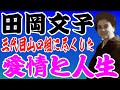 山口組三代目姐【田岡文子】女極道と呼ばれた人生②