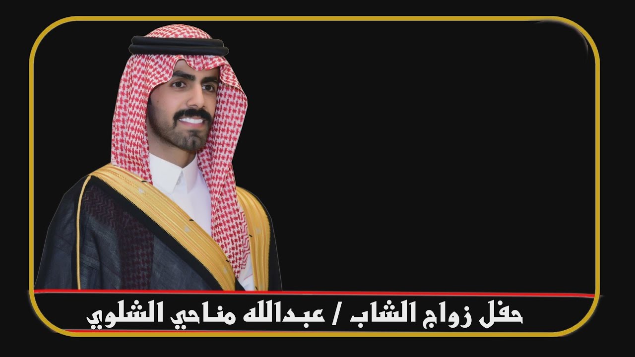حفل زواج الشاب / عبدالله مناحي الشلوي