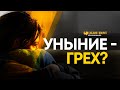 Уныние — грех? | "Библия говорит" | 1188