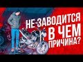 Плохо заводится Honda CB 600! Почему?