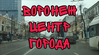 Воронеж. Обзор центра города.