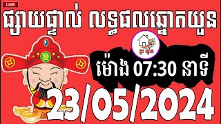 លទ្ធផលឆ្នោតយួន | ម៉ោង 07:30 នាទី | ថ្ងៃទី 23/05/2024 | ផ្ទះ ឆ្នោត