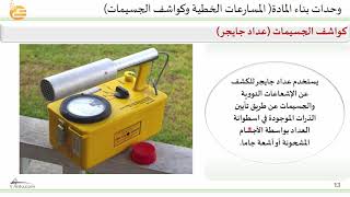 وحدات بناء المادة المسارعات الخطية وكواشف الجسيمات