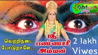 Bannari amman song..(vetri nadai pottu vara pannari)