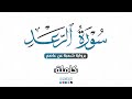 2024 SURAT Ar R Ad سورة الرعد كاملة برواية شعبة عن عاصم للقارئ محمد عبده 2024 SURAT Ar R Ad سورة الرعد كاملة برواية شعبة عن عاصم للقارئ محمد عبده