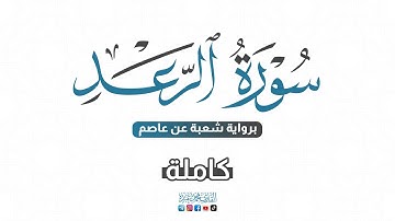 💙 2024 SURAT Ar R'ad - سورة الرعد كاملة برواية شعبة عن عاصم | للقارئ محمد عبده