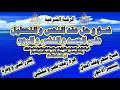 فسخ عقدوقف الحال النحس و هدم الاسحار على كثرة المال و العمل و الزواج و القبول