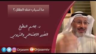 اتعلمين سبب عنف ابنك ؟تعرفي عليها مع الدكتور : جاسم المطوع