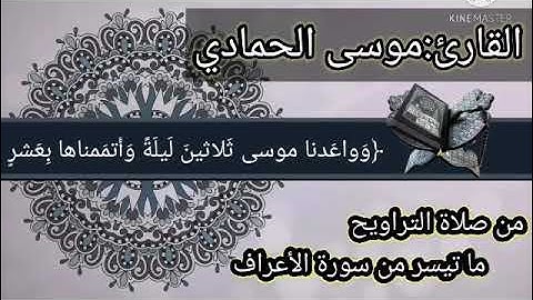 قراءة ماتعة من صلاة التراويح ماتيسر من سورة الأعراف للقارئ:موسى الحمادي