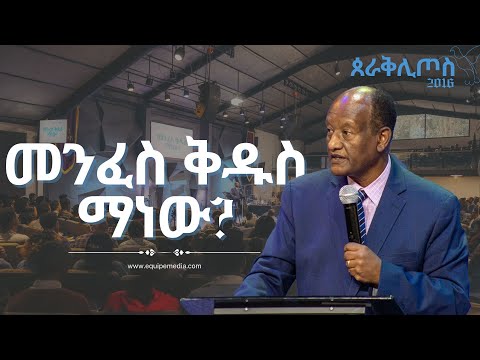 ጰራቅሊጦስ 2016 ቀን 1 መንፈስ ቅዱስ ማነው ጋሽ ንጉሴ ቡልቻ Parakletos Day 1 By Gash Niguse Bulcha