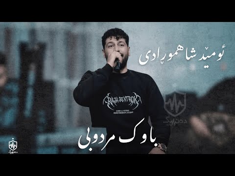 Ref:jE98mLgmvCg Omed Shahmoradi - Bawk Mrdw Bit | ئومێد شاهمواردی - باوک مردوو بیت