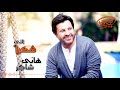 Hany Shaker هاني شاكر شكرا