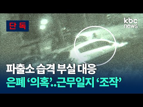 [Exclusive] Suspicions of a cover-up of a police station raid's poor response... Work logs also m...