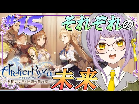 #15（完）【ライザのアトリエ】いざ、日常を守るため最終決戦へ！！【VTuber】