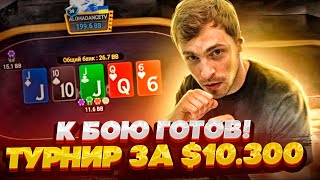 Играю $10.300 Super MILLION$! Покер стрим Глеба Тремзина