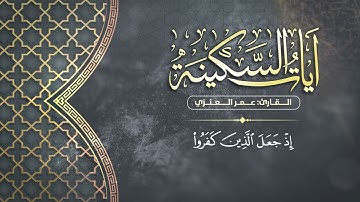 ساعه كاملة من الراحة و الطمأنينة ❤️ #آيات السكينة    القارئ عمر العنزي