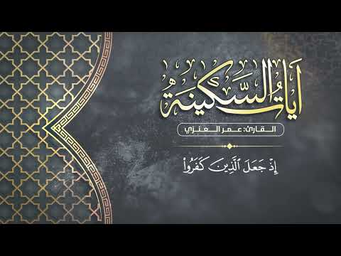 ساعه كاملة من الراحة و الطمأنينة آيات السكينة القارئ عمر العنزي