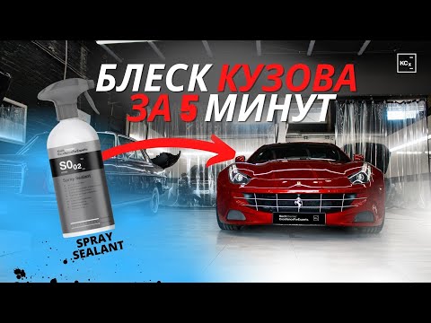 БЛЕСК И ГИДРОФОБ ЗА 5 МИНУТ | Spray Sealant | ДЕТЕЙЛИНГ С KOCHCHEMIE