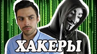 10 Интересных Фактов О Хакерах