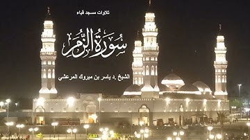 تلاوات مسجد قباء# من سورة الزمر# صلاة الفجر# السبت# 12- 8- 1444هـ# الشيخ . د ياسر بن مبروك المرعشي