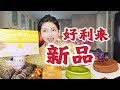 好利来新品 全买一遍 189一个的半熟芝士 有多好吃 好利来新品 全买一遍 189一个的半熟芝士 有多好吃