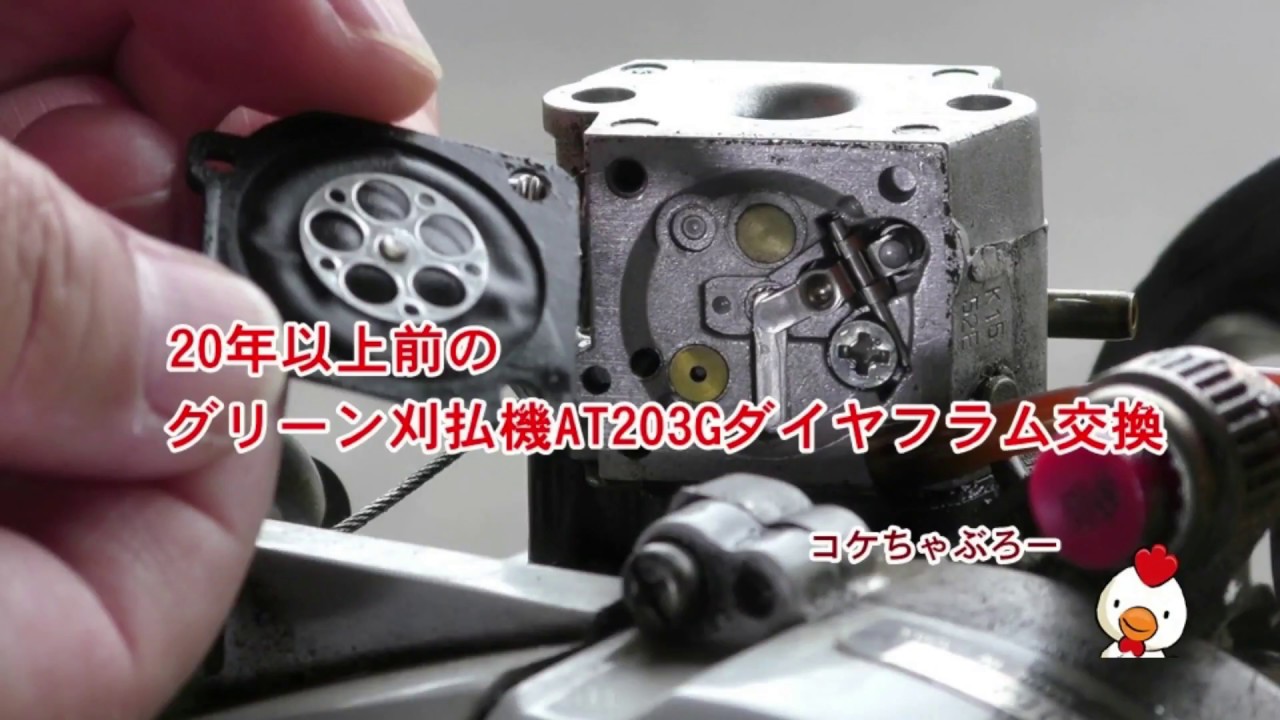 20年以上使ってるグリーン刈払機AT203Gのダイヤフラム交換 - YouTube