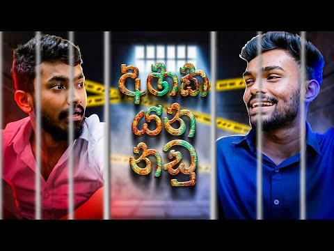 අහක යන නඩු 🤣
