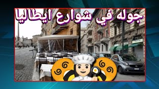 جوله في شوراع ايطاليا فخامه ?❤️ تحضير المرقة الايطاليه ❤️