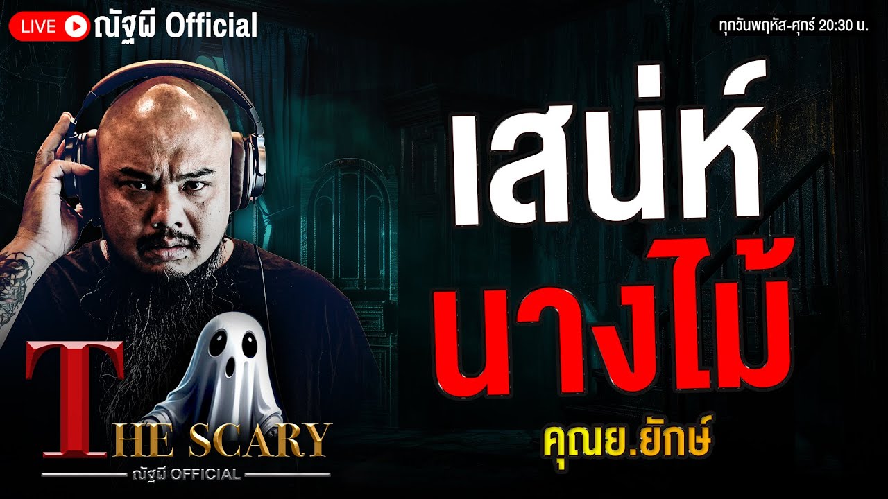เสน่ห์นางไม้ l คุณย. ยักษ์ l The Scary 12 ก.ย. 68 #Thescary