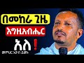 እግዚአብሔር ከሁሉም ነገር ያወጣል ተግተን ብቻ እንጸልይ መምህር ኢዮብ ይመኑ Mataniya23 እግዚአብሔር ከሁሉም ነገር ያወጣል ተግተን ብቻ እንጸልይ መምህር ኢዮብ ይመኑ Mataniya23