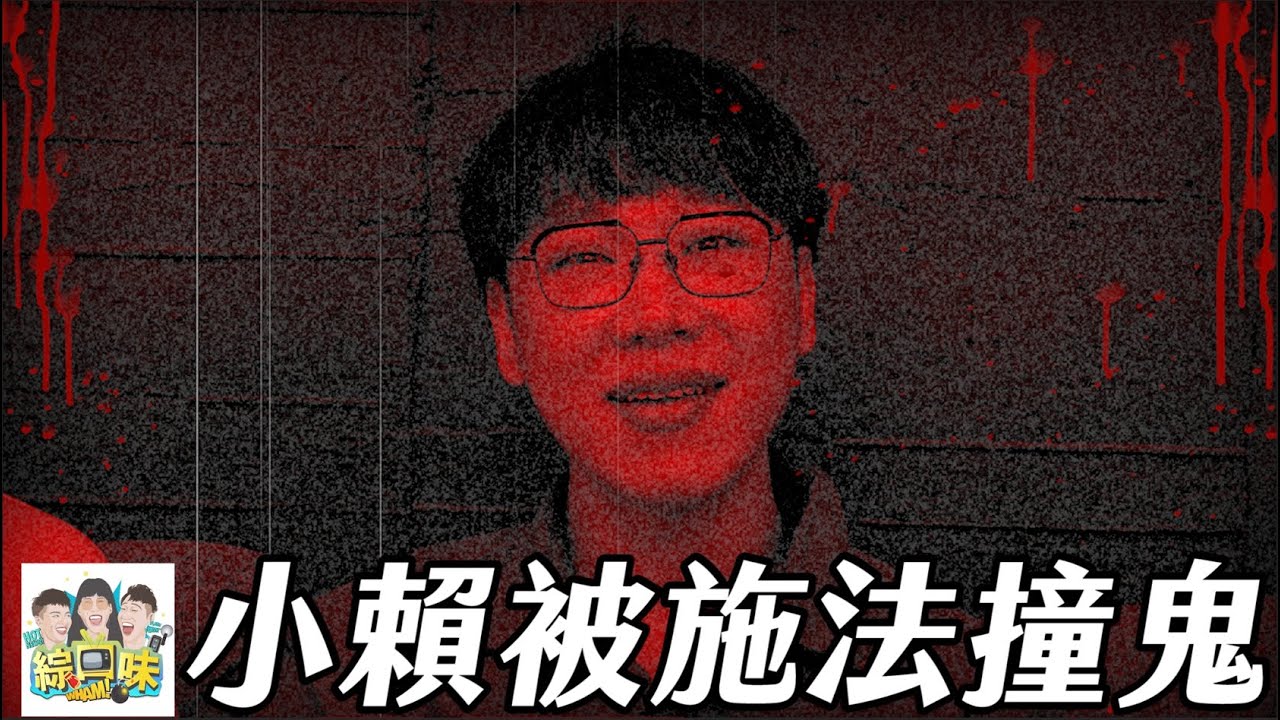 【綜口味】最近發生的真實鬼故事：小賴被施法撞鬼 #綜口味開陰間 EP.812