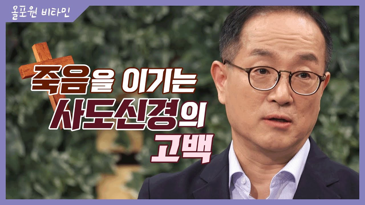 ♡올포원 비타민♡ 죽음을 이기는 '사도신경'의 고백｜CBSTV 올포원 149회