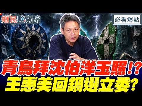 李貞秀參選竹北市長！青鳥迷惑行為+1…拜沈伯洋照片！王惠美回鍋選立委有望？｜王淺秋 謝寒冰 葉元之 侯漢廷【鄉民監察院】必看爆點💥20260826