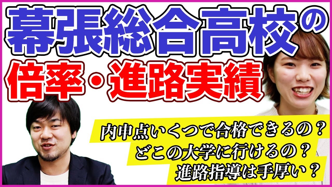 幕張総合高校の偏差値 進路実績 指定校推薦 倍率を卒業生に聞いてみた 進路学業編 Youtube 幕張総合高校の偏差値 進路実績 指定校推薦 倍率を卒業生に聞いてみた 進路学業編 Youtube