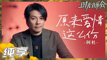 【纯享】阿杜《原来爱情这么伤》真的好伤！沙哑嗓音给歌曲附上浓厚的爱情伤痛感！《时光音乐会2》Time Concert S2 EP6丨MangoTV