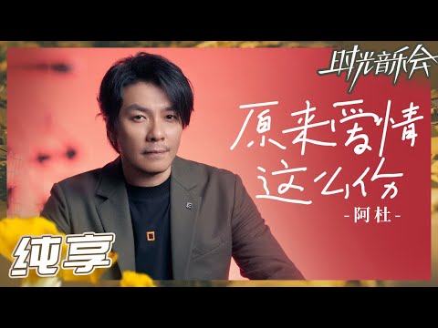 【纯享】阿杜《原来爱情这么伤》真的好伤!沙哑嗓音给歌曲附上浓厚的爱情伤痛感!《时光音乐会2》Time Concert S2 EP6丨MangoTV