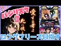 【#901 バジリスクⅡ(家)LIVE】設定6配信 本日の反省会会場はコチラ💁🏻♀️