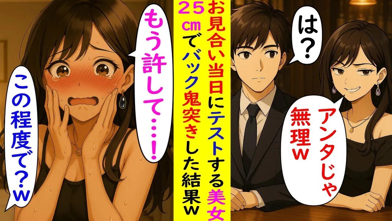 【AI漫画】お見合い当日にテストする美女→25cmでバックで鬼突きした結果ｗｗｗ【ラブコメ】