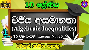 Grade 10 - වීජීය අසමානතා | Algebraic Inequalities - 1 කොටස - 25 වන පාඩම