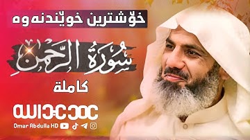 أجمل قراءة وحزينة من سورة (الرحمن) كاملة | القارئ عمر عبدالله Surah AL- Rahman -Full HD