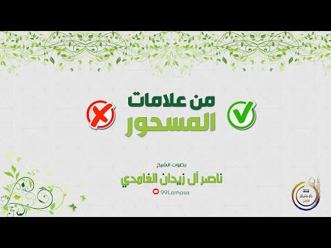 من علامات المسحور الشيخ ناصر آل زيدان الغامدي
