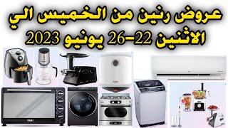 اجهزة العروسه من رنين افضل انواع الاجهزة الكهربائية للعروسة عروض رنين اليوم 2023